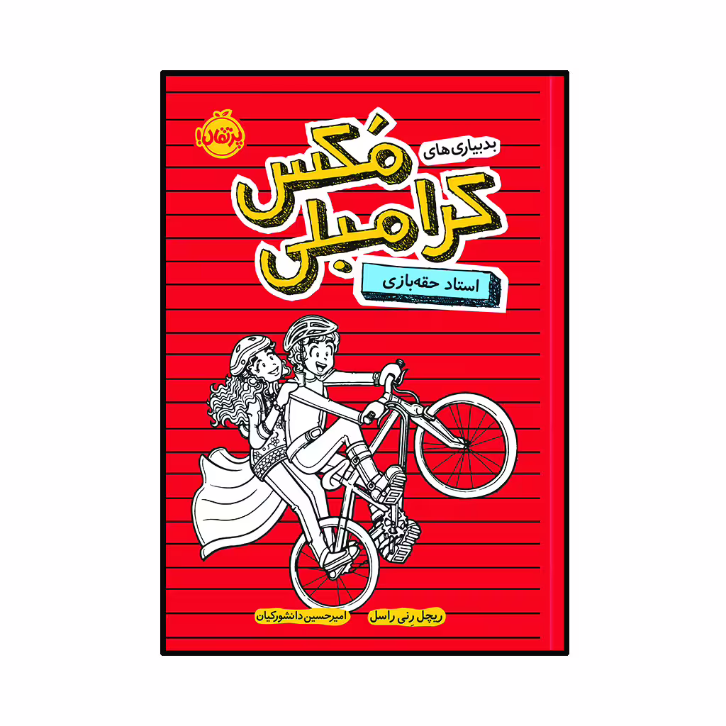 کتاب بدبیاری‌ های مکس کرامبلی 3 : استاد حقه ‌بازی اثر ریچل رنی راسل انتشارات پرتقال
