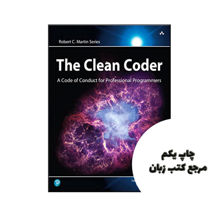 کتاب The Clean Coder A Code of Conduct for Professional Programmers نویسنده by Robert Martin
