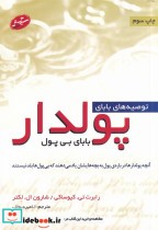 قیمت و خرید کتاب توصیه های بابای پولدار بابای بی پول | ایده بوک