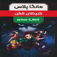 مجموعه مانگا پلاس فارسی شیطان کش (DEMON SLAYER)،(کمیک استریپ)،(3جلدی،باقاب) - ناشربوک | خرید آنلاین کتاب