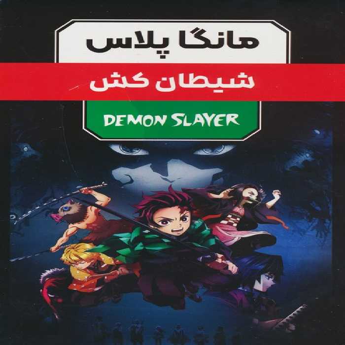 مجموعه مانگا پلاس فارسی شیطان کش (DEMON SLAYER)،(کمیک استریپ)،(3جلدی،باقاب) - ناشربوک | خرید آنلاین کتاب