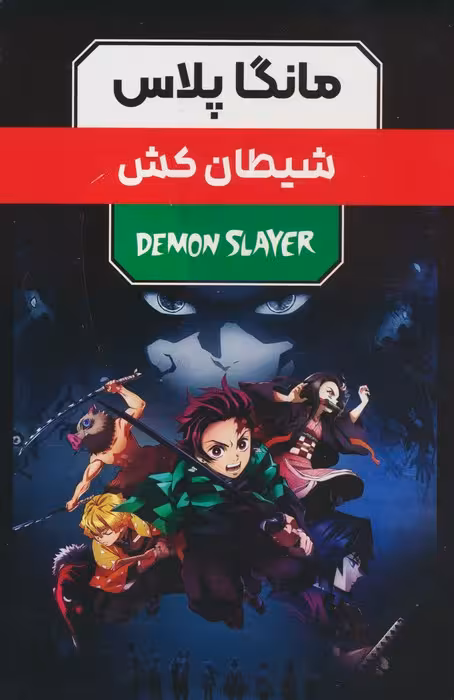 مجموعه مانگا پلاس فارسی شیطان کش (DEMON SLAYER)،(کمیک استریپ)،(3جلدی،باقاب) - ناشربوک | خرید آنلاین کتاب
