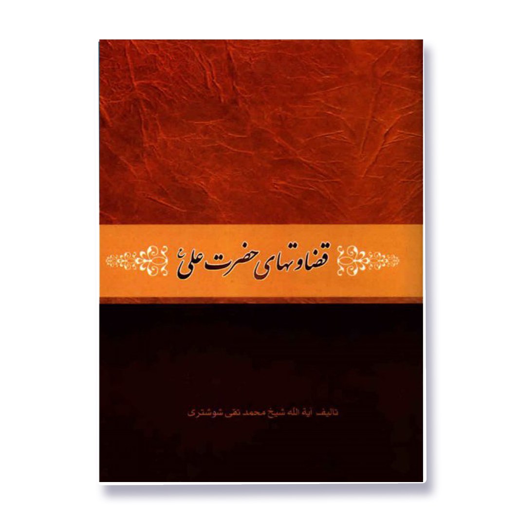 قضاوت های حضرت علی 