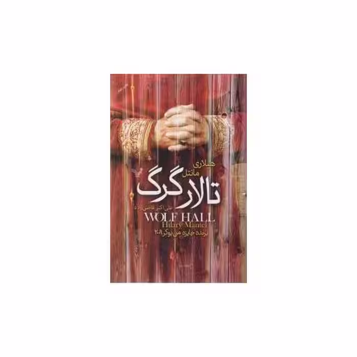 کتاب تالار گرگ اثر هیلاری منتل