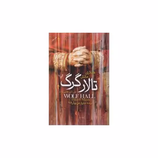 کتاب تالار گرگ اثر هیلاری منتل