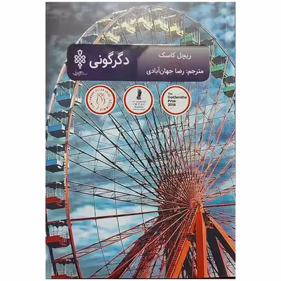 کتاب دگرگونی اثر ریچل کاسک انتشارات جمهوری