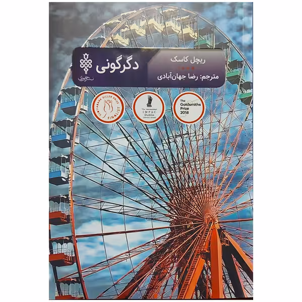 کتاب دگرگونی اثر ریچل کاسک انتشارات جمهوری