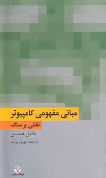 خرید کتاب مبانی مفهومی کامپیوتر؛ نقشی بر سنگ — کتابسرای طه