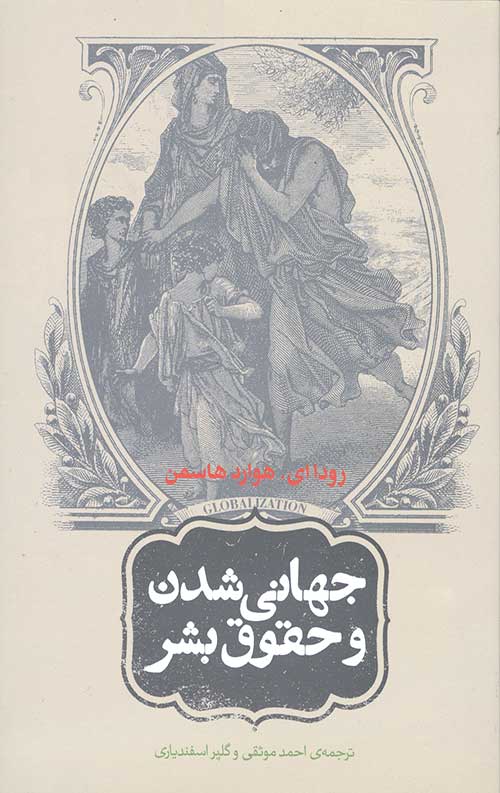 جهانی شدن و حقوق بشر