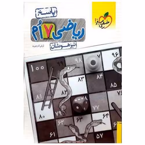 تیزهوشان ریاضی هفتم جلد 2 پاسخ خیلی سبز