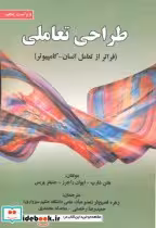 قیمت و خرید کتاب طراحی تعاملی نشر علوم رایانه | ایده بوک