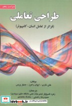 قیمت و خرید کتاب طراحی تعاملی نشر علوم رایانه | ایده بوک