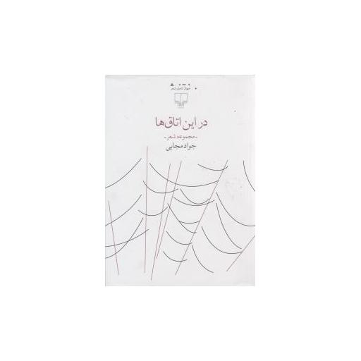 کتاب در این اتاق ها اثر جواد مجابی
