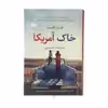 کتاب خاک آمریکا اثر جنین کامینز نشر آموت