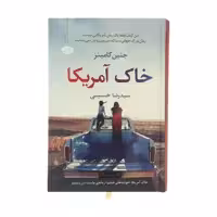 کتاب خاک آمریکا اثر جنین کامینز نشر آموت