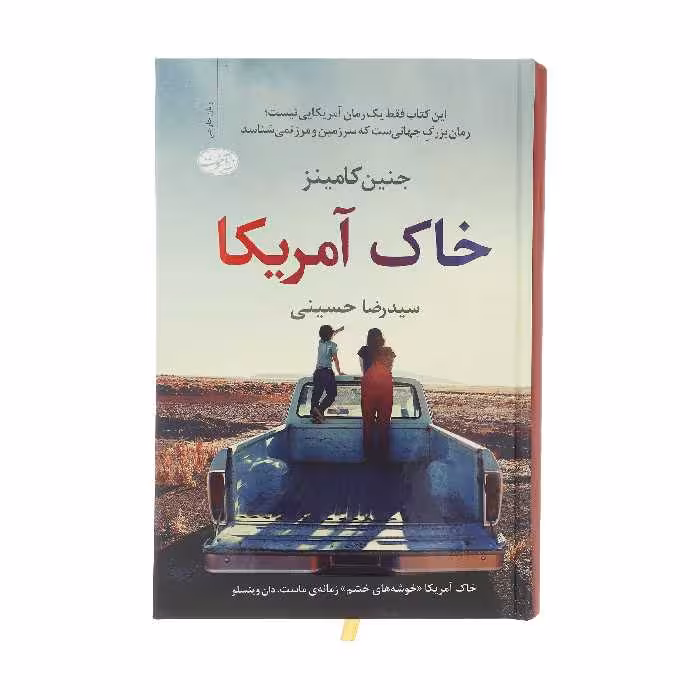 کتاب خاک آمریکا اثر جنین کامینز نشر آموت