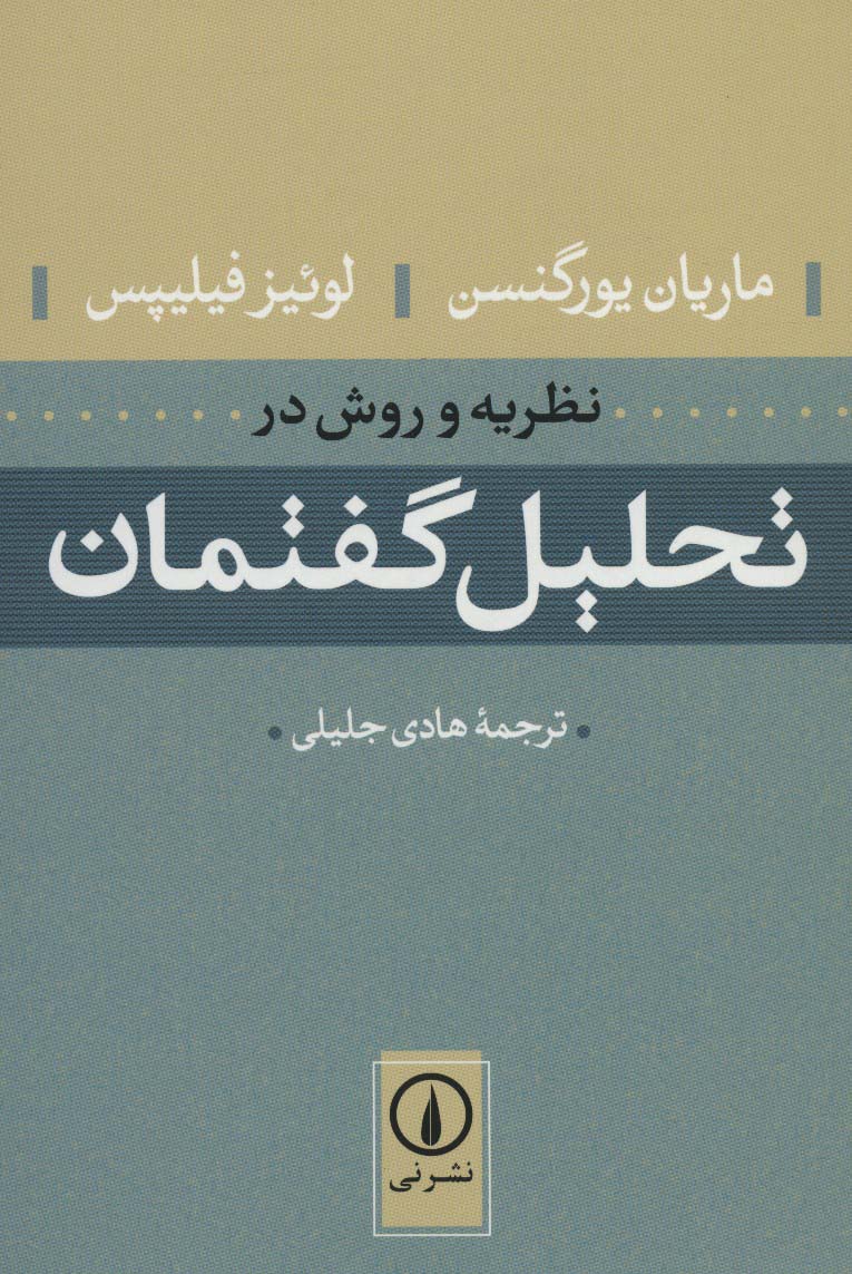 نظریه و روش در تحلیل گفتمان - ناشربوک | خرید آنلاین کتاب
