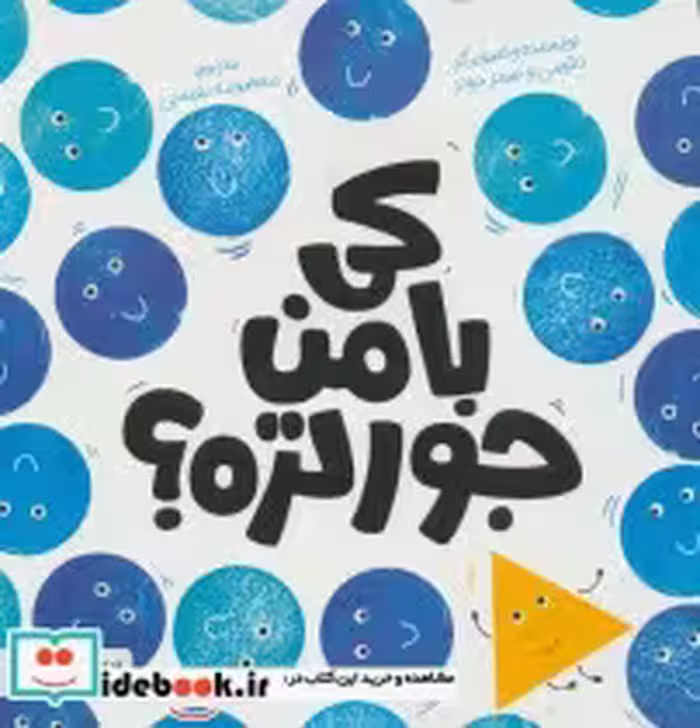 قیمت و خرید کتاب کی با من جور تره؟ اثر نائومی و جیمز جونز | ایده بوک