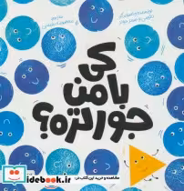 قیمت و خرید کتاب کی با من جور تره؟ اثر نائومی و جیمز جونز | ایده بوک