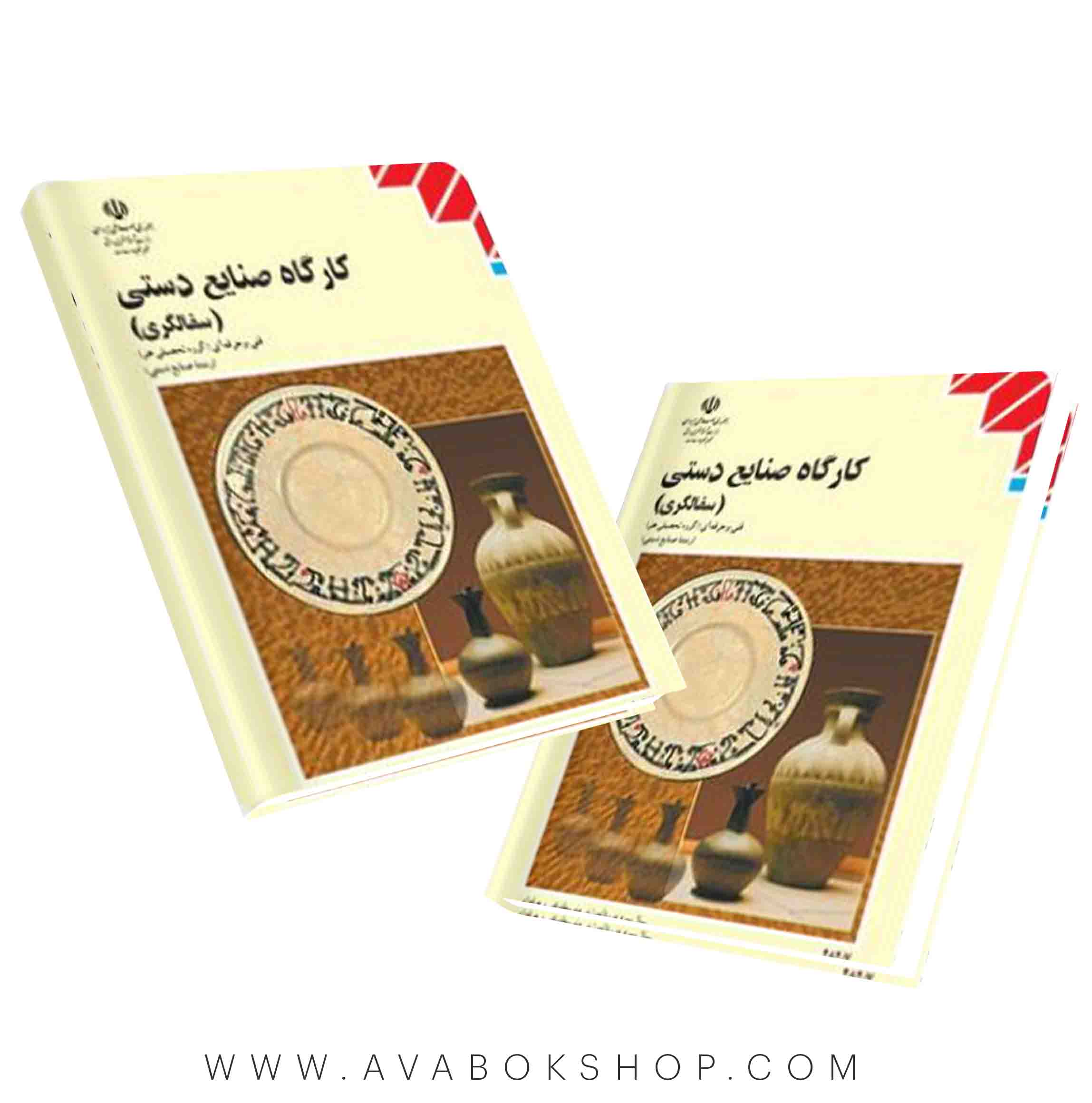 کتاب کارگاه صنایع دستی سفالگری