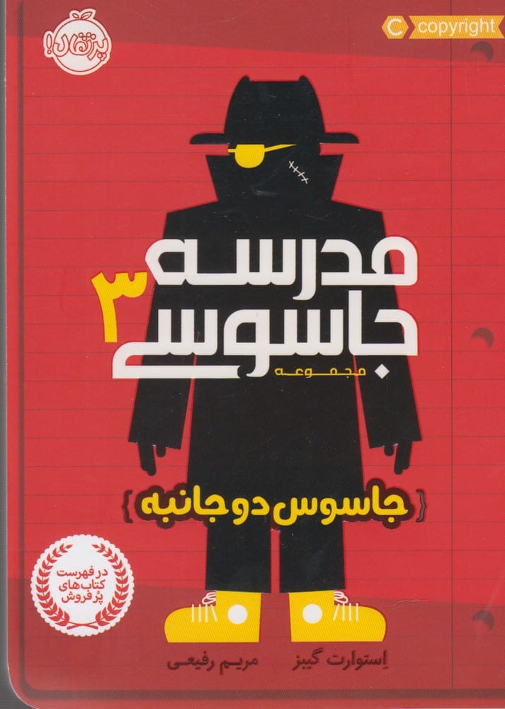 مدرسه جاسوسی (3) جاسوس دوجانبه - کتابفروشی کوچه کتاب