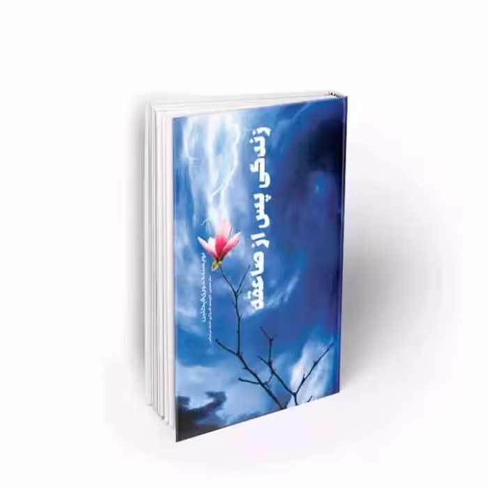 101910-کتاب زندگی پس از صاعقه-نشر معارف