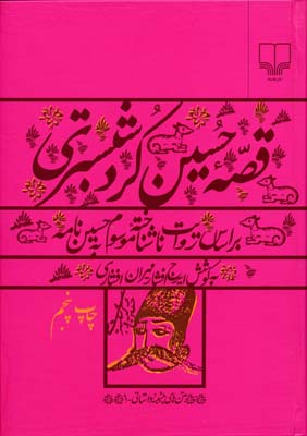 قصه حسین کرد شبستری: بر اساس روایت ناشناخته موسوم به حسیننامه