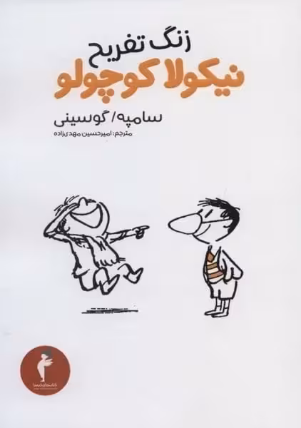 زنگ تفریح نیکولاکوچولو - کتاب‌فروشی کوچه کتاب