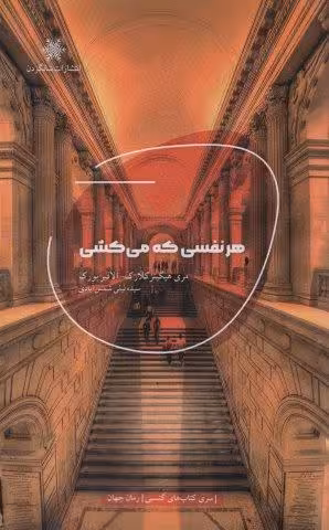 هر نفسی که می کشی
