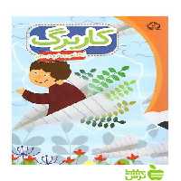 کاربرگ اجتماعی چهارم ابتدایی پایش - سیب ترش - SibTorsh گروه مولفان