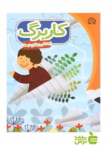 کاربرگ اجتماعی چهارم ابتدایی پایش - سیب ترش - SibTorsh گروه مولفان