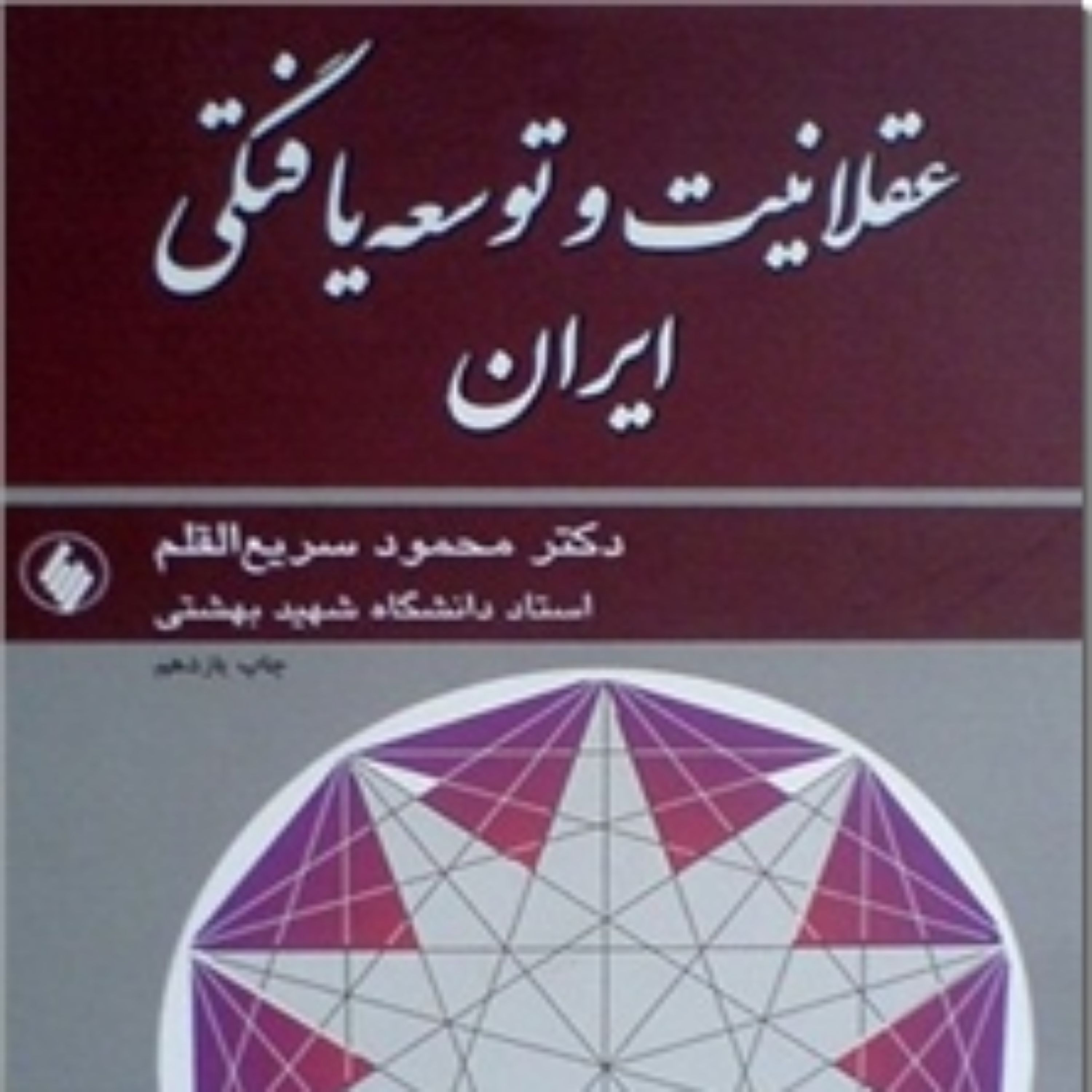 کتاب عقلانیت و توسعه یافتگی اثر محمود سریع القلم