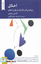 خرید کتاب اخلاق رویکردی کثرت گرایانه به نظریه اخلاق | ایده بوک