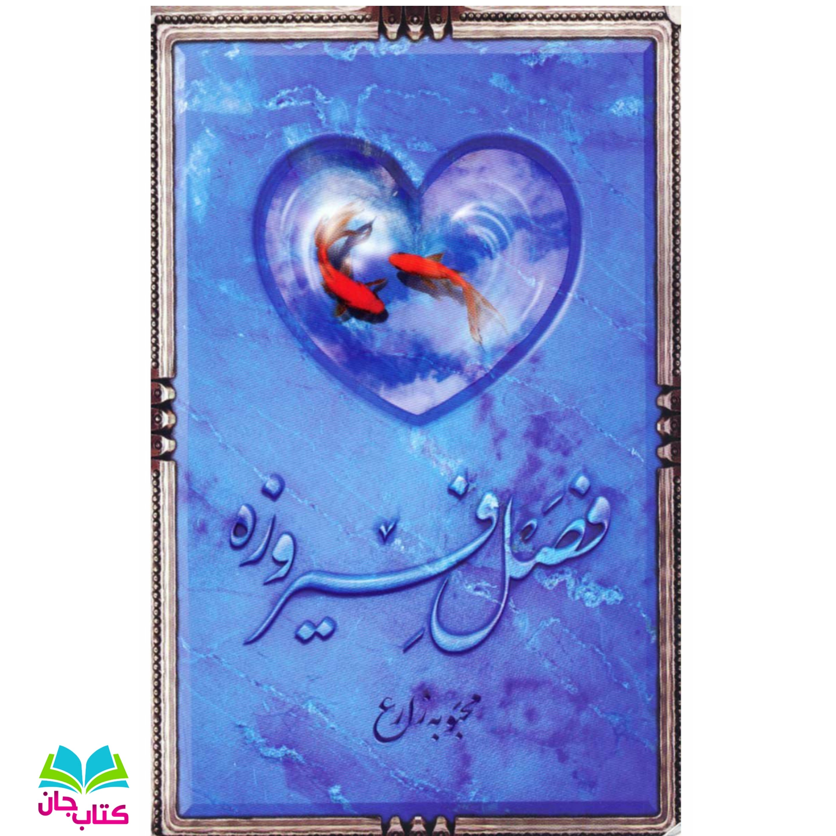 کتاب فصل فیروزه : رمانی عاشقانه از دختر و پسری نیشابوری