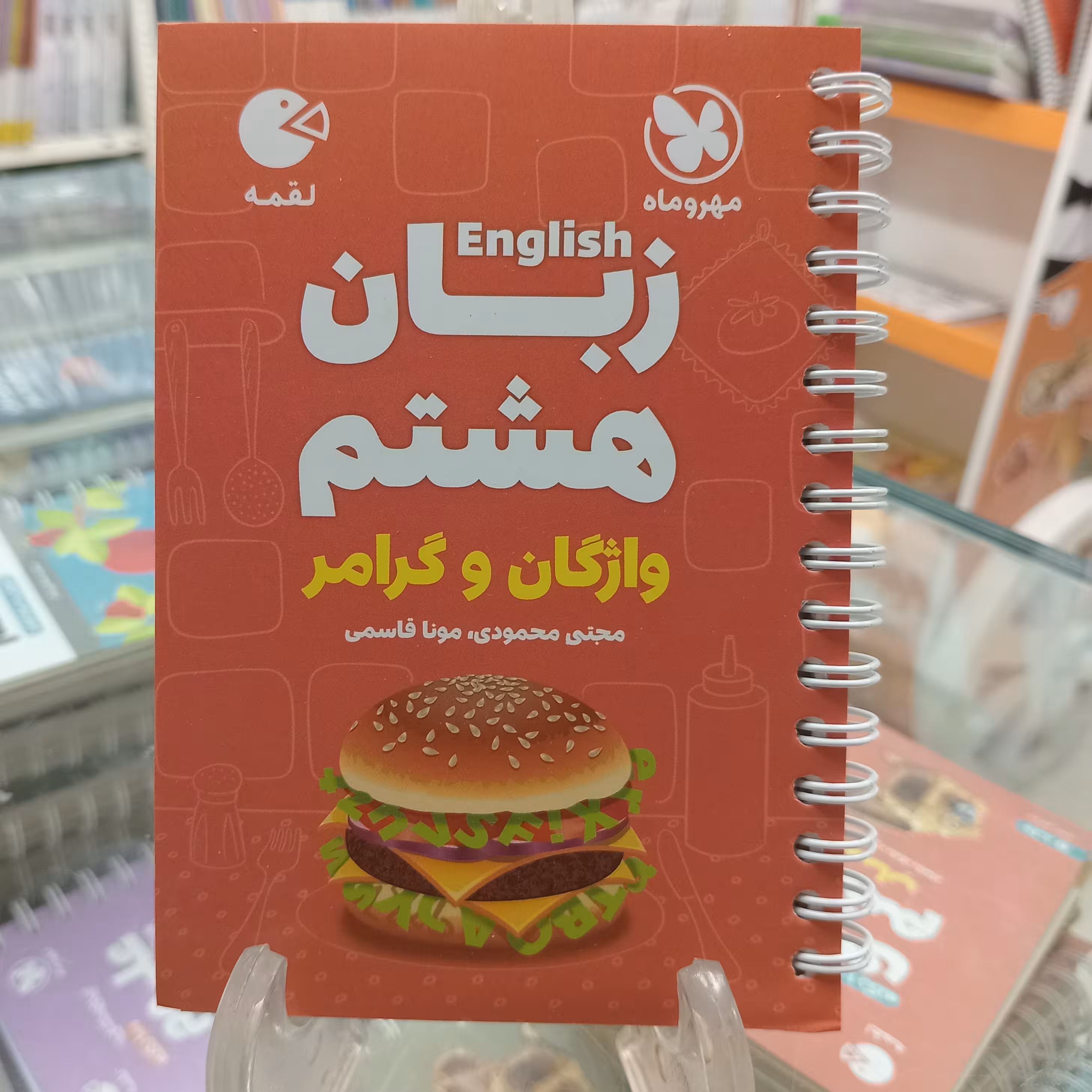 لقمه انگلیسی هشتم . واژگان و گرامر . مهروماه