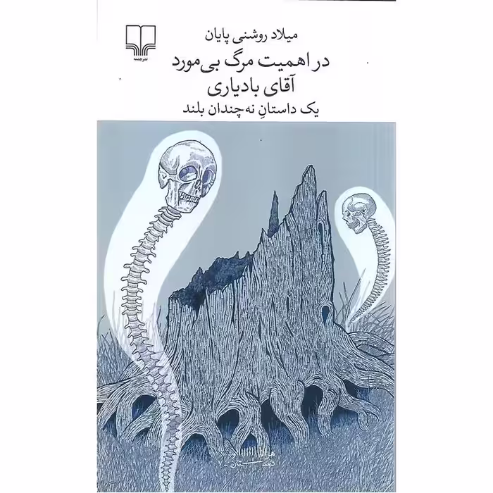 در اهمیت مرگ بی مورد آقای بادیاری