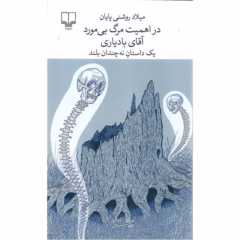 در اهمیت مرگ بی مورد آقای بادیاری