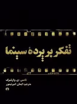 تفکر بر پرده سینما: فیلم به منزله فلسفه | مرکز فرهنگی آبی