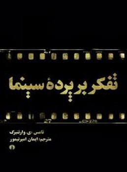 تفکر بر پرده سینما: فیلم به منزله فلسفه | مرکز فرهنگی آبی