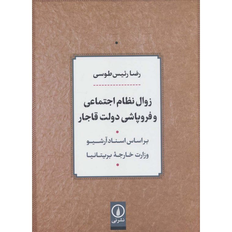 زوال نظام اجتماعی و فروپاشی دولت قاجار