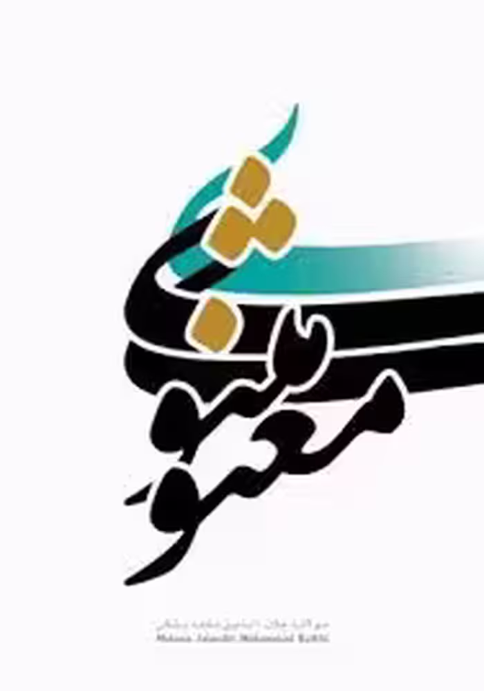 تحقیق بررسی شرح ابيات  مثنوي بيت 1598 تا 1649