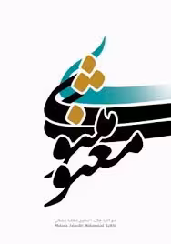 تحقیق بررسی شرح ابيات  مثنوي بيت 1598 تا 1649