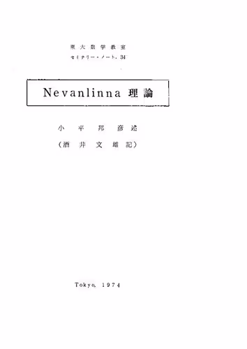 خرید و دانلود نسخه کامل کتاب Nevanlinna理論