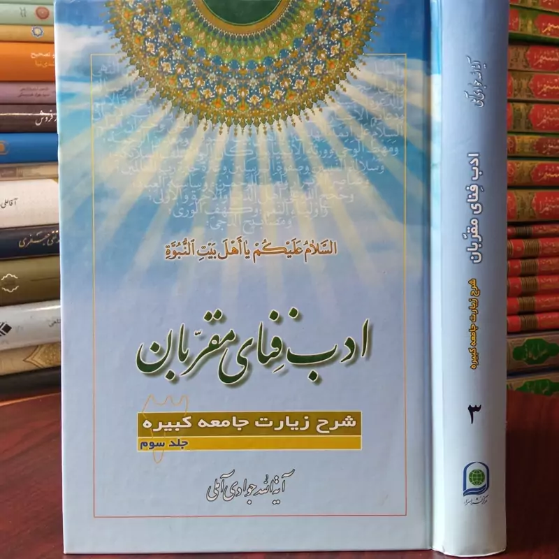 ادب فنای مقربان جلد 3 نویسنده حضرت آیت الله جوادی آملی متعنا الله بطول بقائه