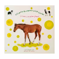 کتاب تصوىرى جانوران حىوان هاى مزرعه 1 اثر ژولى فرانسىز انتشارات فرشتگان