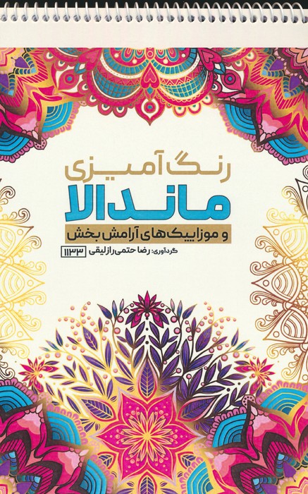رنگ آمیزی ماندالا و موزاییک های آرامش بخش (کد 1133)،(سیمی) - ناشربوک | خرید آنلاین کتاب
