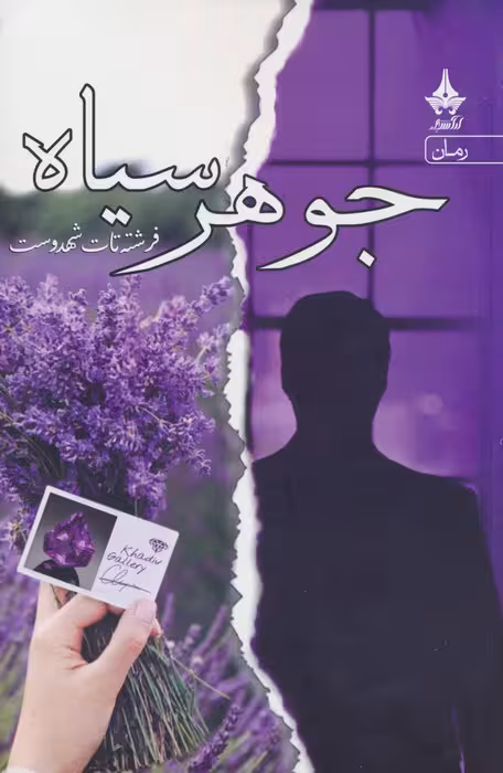 جوهر سیاه
