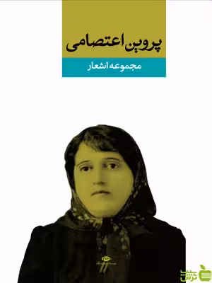 کتاب مجموعه اشعار پروین اعتصامی نگاه - سیب ترش - SibTorsh | تخفیف ویژه