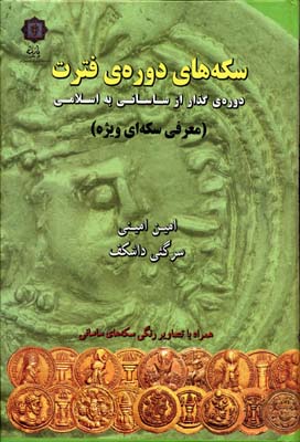 سکه های دوره ی فترت:دوره ی گذار از ساسانی به اسلامی (معرفی سکه ای ویژه)