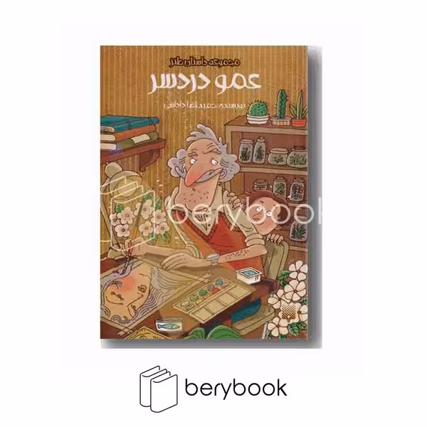 کتاب عمو دردسر / شومیز / رقعی / نشر پیدایش